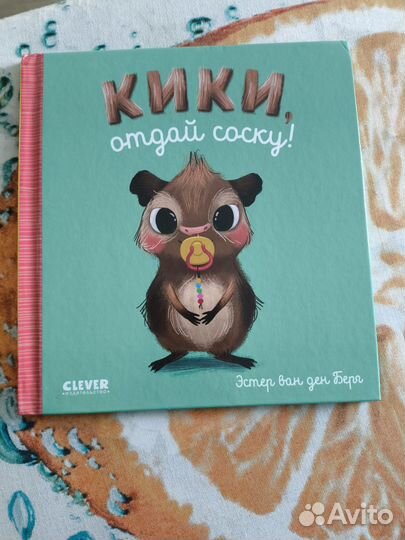 Кики отдай соску