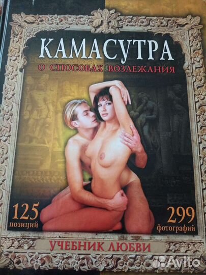 Энциклопедия мать и дитя, вторая Камасутра