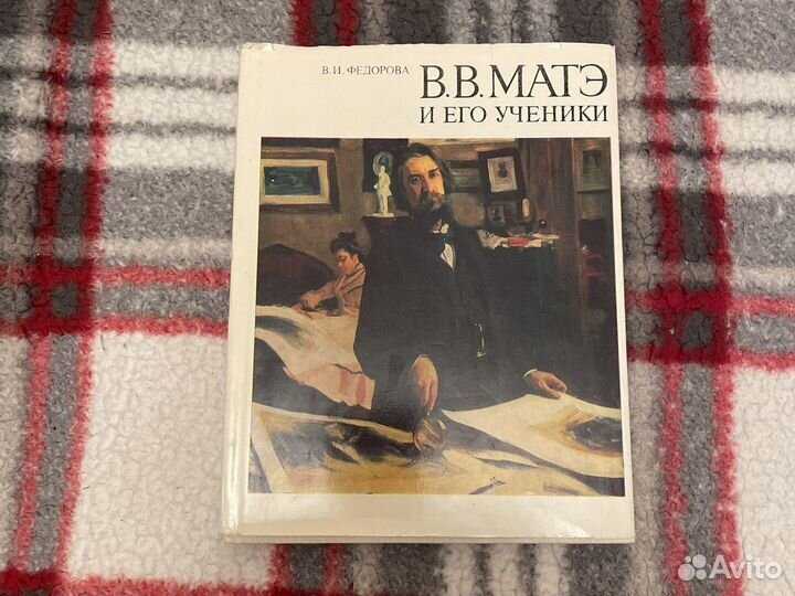 Книга «В.В. Матэ и его ученики» В.И.Федорова