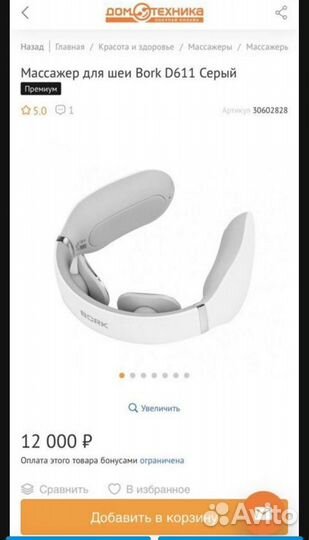 Массажер для шеи bork