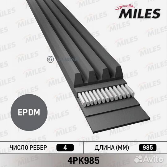 Miles 4PK985 Ремень поликлиновой 4PK985