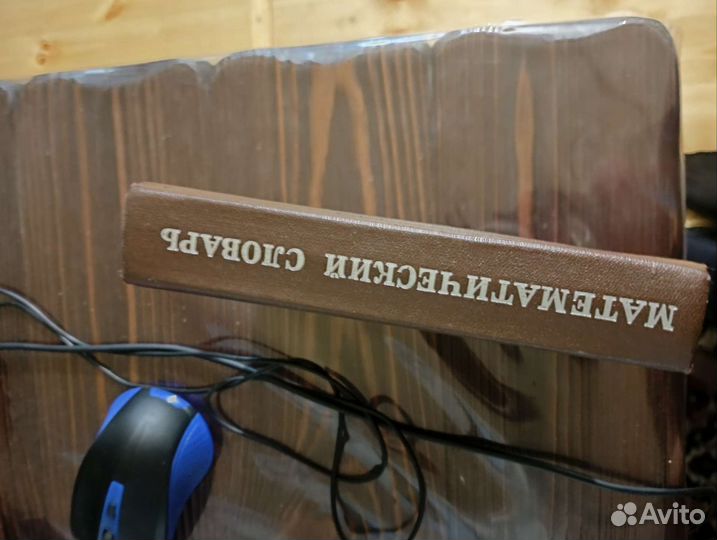 Математический словарь высшей школы