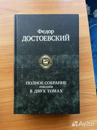 Достоевский полное собрание романов