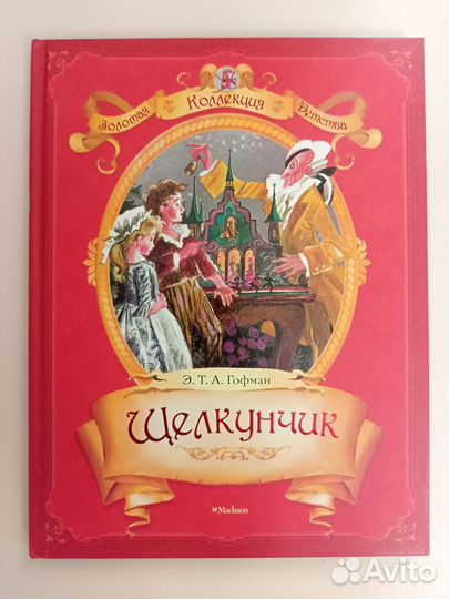 Подарочные книги Гофмана Щелкунчик и др.сказки