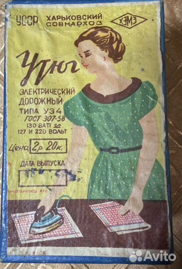 Утюг дорожный СССР 1965 год