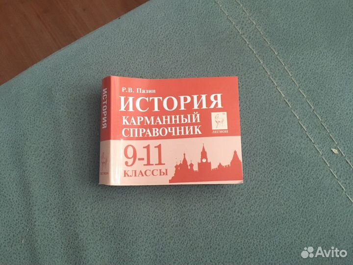 Справочник по истории