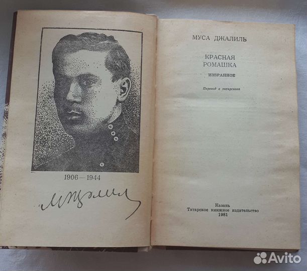 Книга Мусы Джалиля