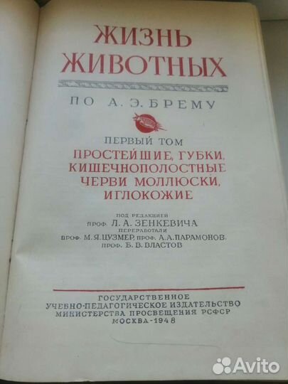 Жизнь животных книга 1948г. А. Э. Брем