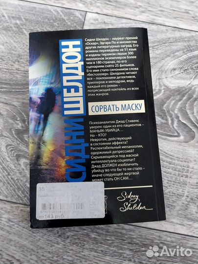 Сидни Шелдон Сорвать маску