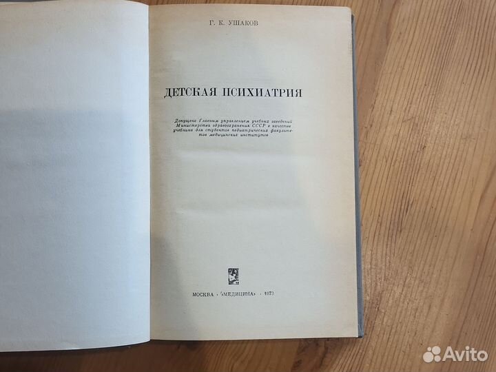 Детская психиатрия. Г.К. Ушаков