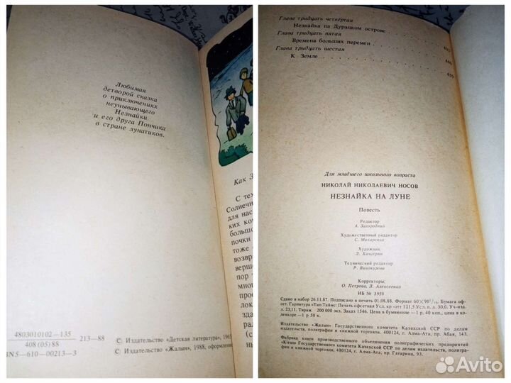Незнайка на Луне Носов рис. Хачатрян 1988 Жалын