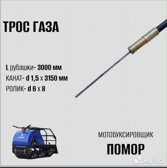 Трос газа для мотобуксировщика 