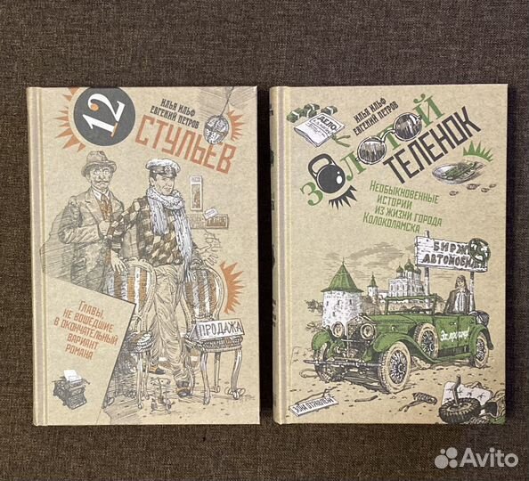 Двенадцать стульев. Золотой телёнок