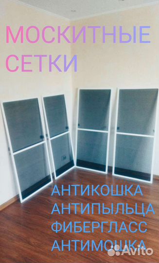 Москитные Сетки, Откосы,Стеклопакеты