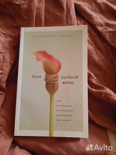 Бунт удобной жены