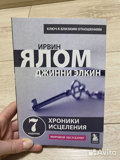 Хроники исцеления Ялом