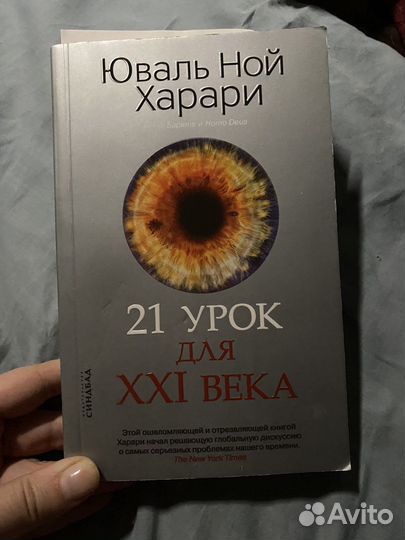 21 урок для 21 в, краткая история человечества