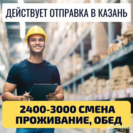 Вахта Казань комплектовщик, проживание питание