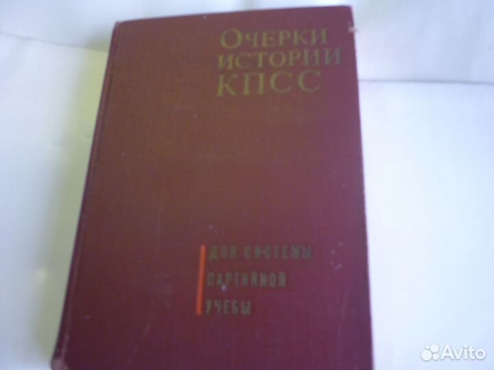 Очерки истории кпсс для партийной учёбы 1967 год