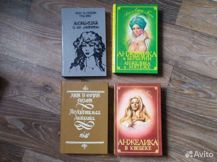 Анн и Серж Голон Анжелика Романы 4 книги
