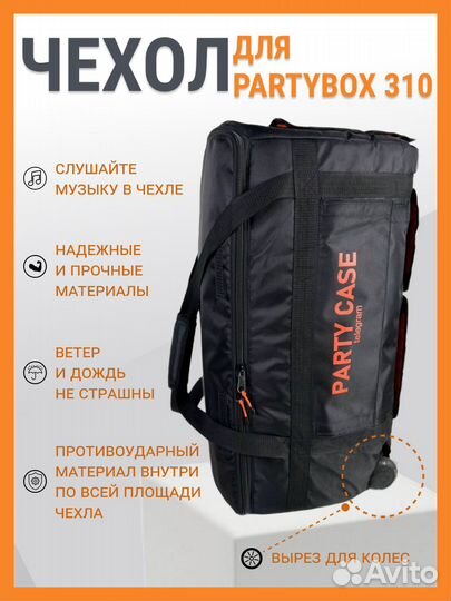 Чехол для jbl partybox 310