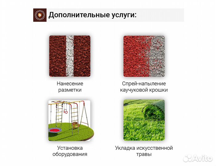 Резиновое покрытие