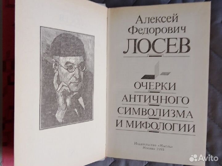 А.Лосев. Очерки античного символизма и мифологии