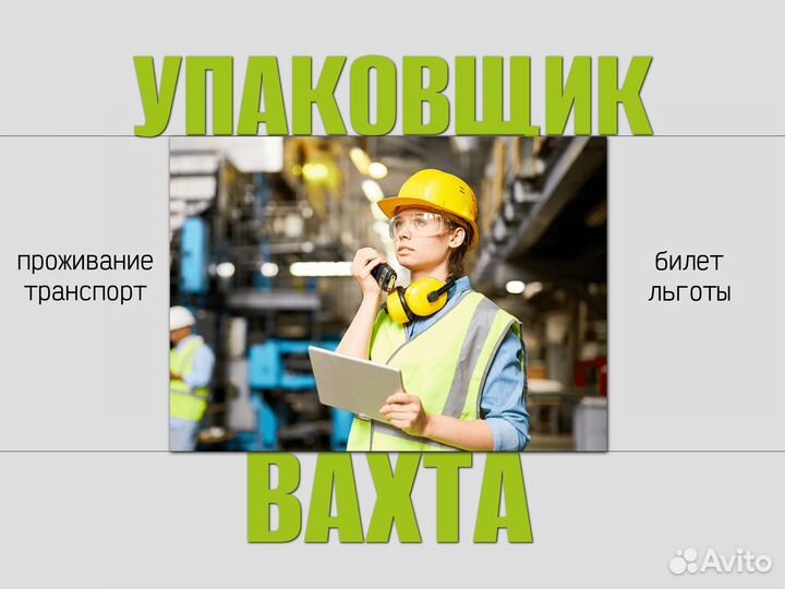 Вахта упаковщик с проживанием (+ без опыта)