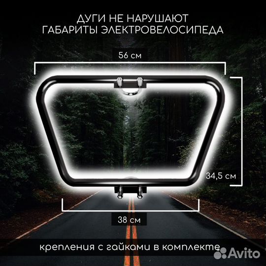 Дуги Защиты для электровелосипеда Монстер