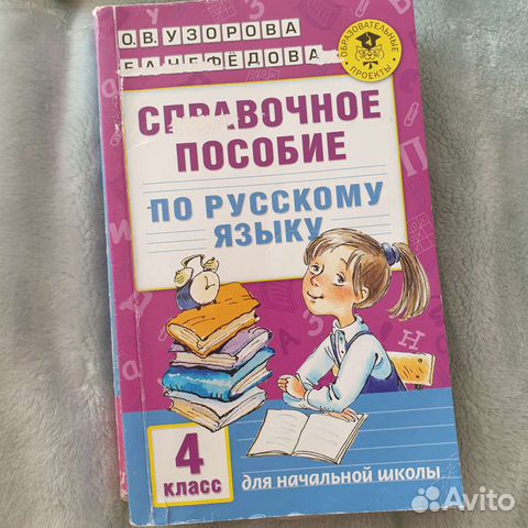 Узорова Нефедова Справочное пособ по русскому 4 кл