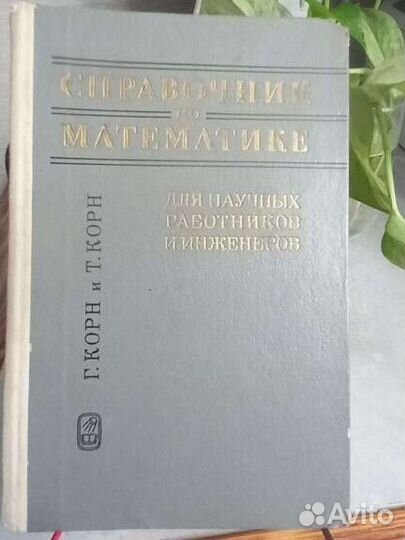Справочник по математике СССР Корн