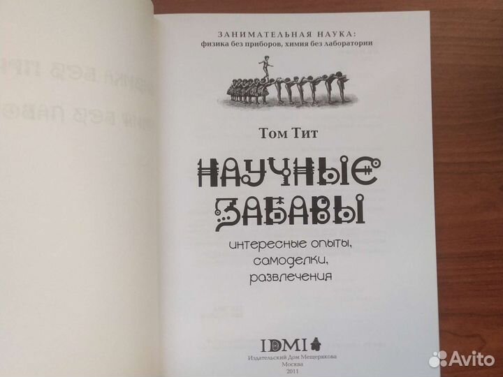 Научные забавы