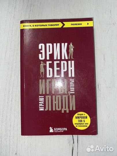 Книга Игры, в которые играют люди