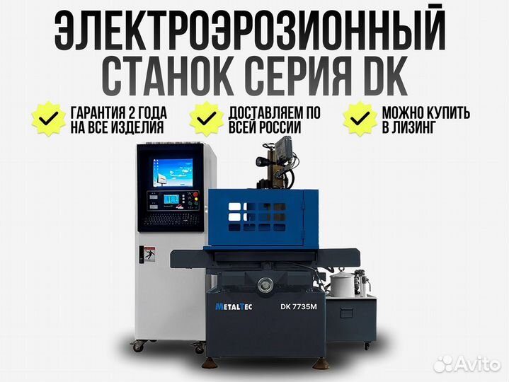 MetalTec Электроэрозионный станок серия DK