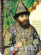 Царский титулярник 1672 года в 2-х томах