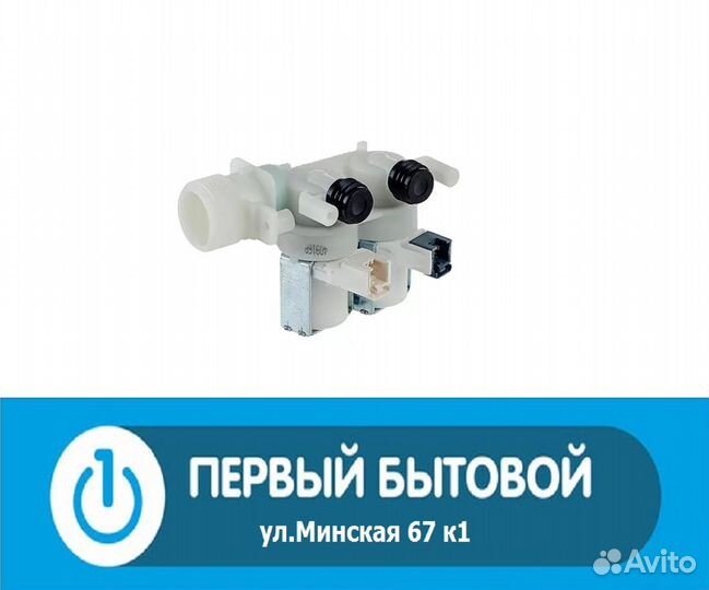 Электроклапан для стиральных машин Indesit/Ariston