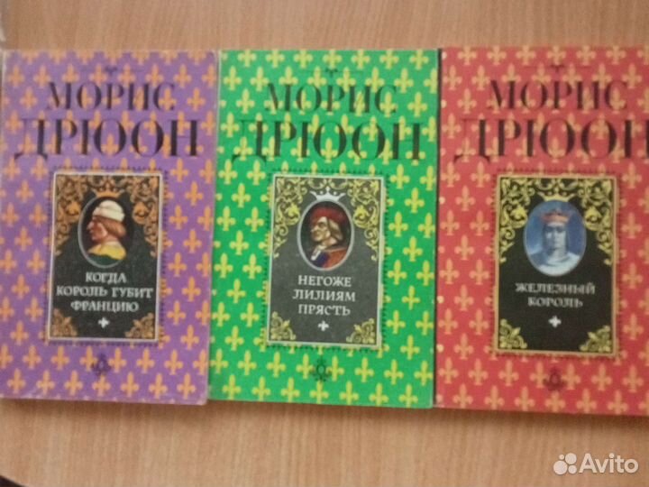 Морис дрюон