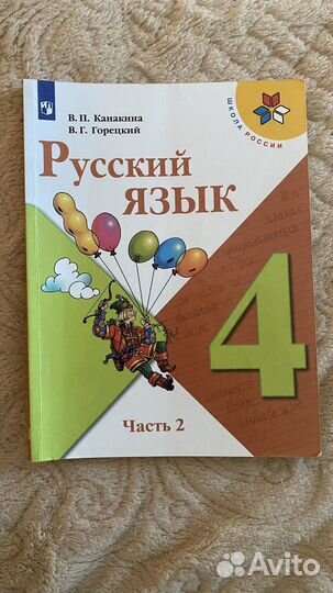 Русский язык 4 класс школа России 1 и 2 часть