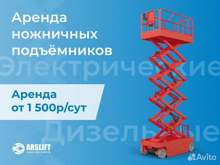 Аренда ножничного подъемника 10м