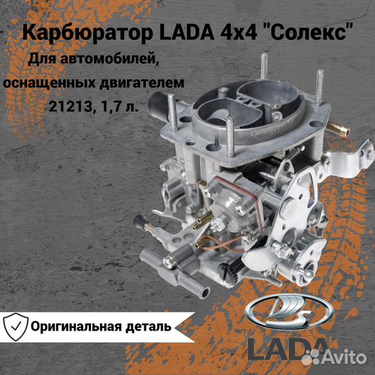 Карбюратор LADA 4x4 