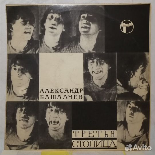 Башлачев Александр Третья столица