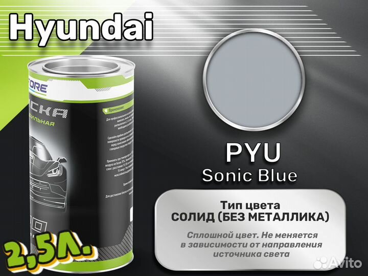 Краска Luxfore 2,5л. (Hyundai PYU Sonic Blue)