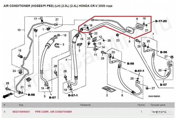 Трубка кондиционера Honda CR-V III 06 - 12