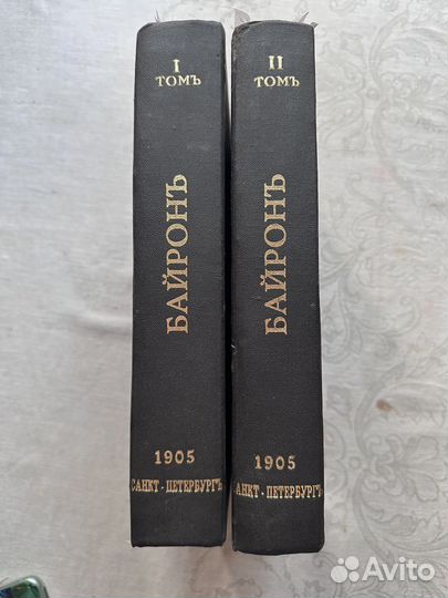 Байрон, Библиотека великих писателей, 1905 г