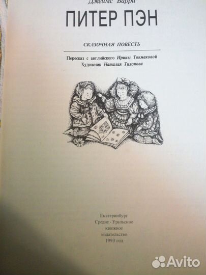 Джеймс Барри « Питер Пэн»1993
