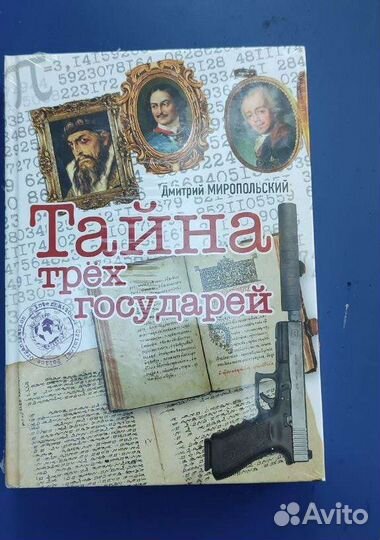 Миропольский Д. Тайна трех государей
