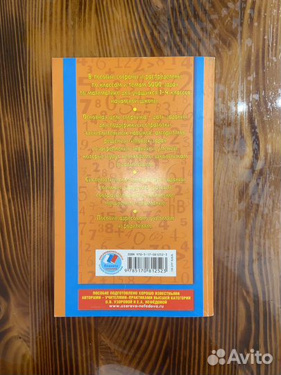 Узорова Нефедова 1-4 кл 5000 задач по математике