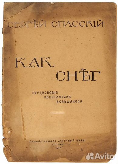 Первая книга автора Спасский, С. Как снег 1917 ред