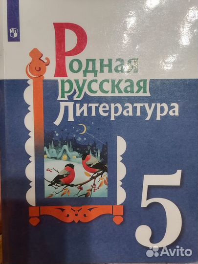 Родная русская литература 5 класс
