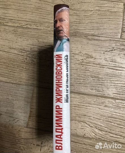 Книга Жириновский мои прогнозы сбылись